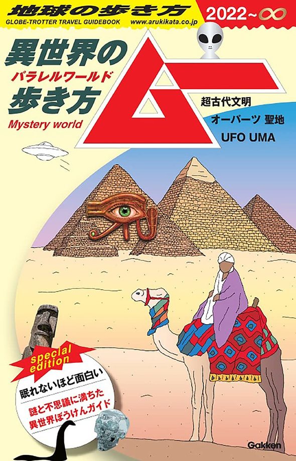地球の歩き方