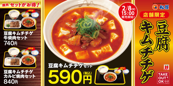 松屋の豆腐キムチチゲ