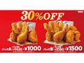 【ケンタッキー】「30％OFFパック」を期間限定で販売　大人気の「オリジナルチキン」と「カーネルクリスピー」が最大650円もお得！