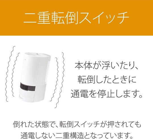 セラミックファンヒーター：転倒時自動オフ機能など安全装置をチェック
