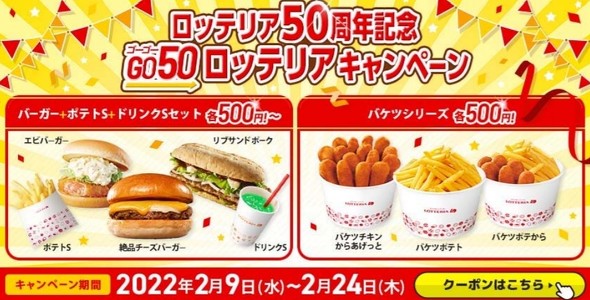 ロッテリア新作2月