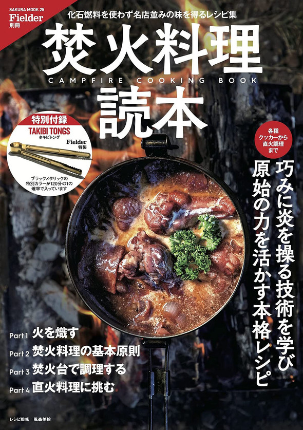 Fielder別冊 焚火料理読本(笠倉出版社)