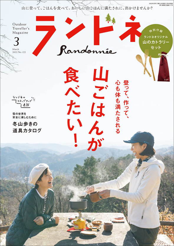 ランドネ 2022年3月号(マイナビ出版)