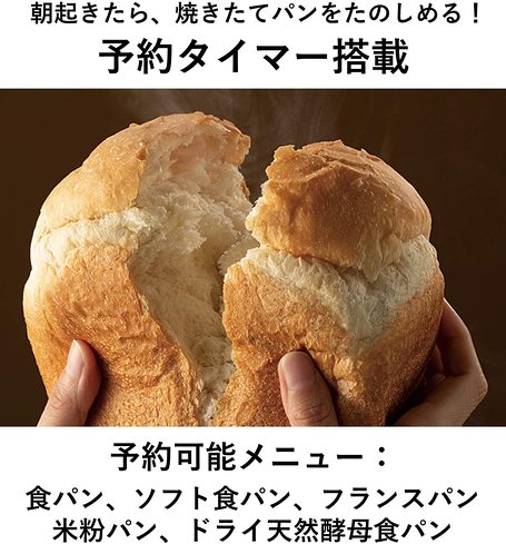 ホームベーカリー：予約タイマー機能付きなら、朝起きてすぐにパンが食べられる