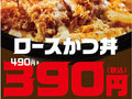 「ほっともっと」人気メニュー6商品が最大100円引き！　ロースカツ丼が390円！　10日間限定キャンペーン