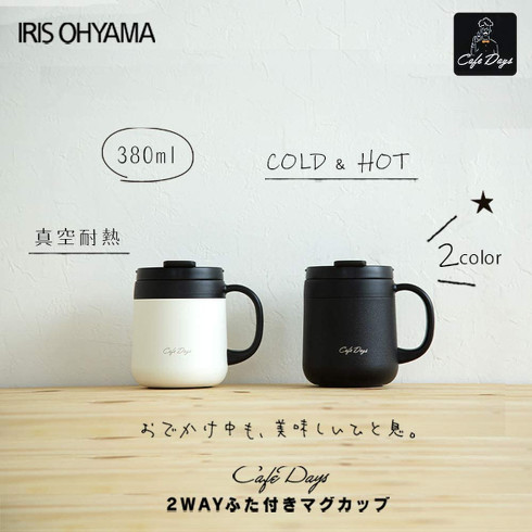 アイリスオーヤマ「0.38L ふた付き 2WAY飲み口 カフェデイズ」