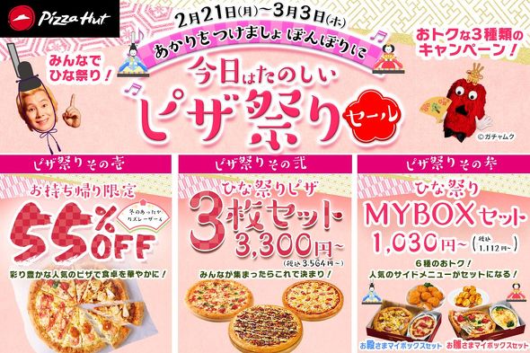ピザハット