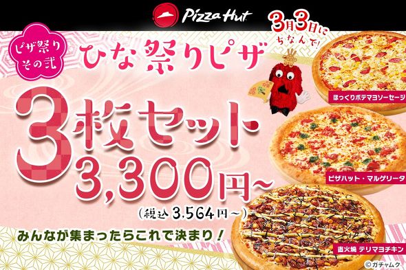 ピザハット