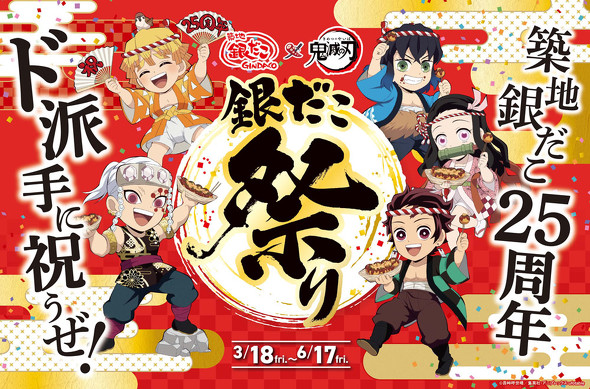 築地銀だこ×鬼滅の刃