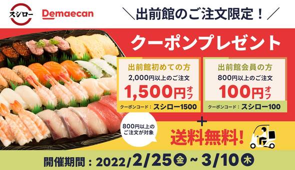 出前館・スシロー
