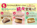 【ファミリーマート】「ふわふわケーキオムレット」や「バタービスケットサンド」など、シリーズ累計4000万食を突破した人気スイーツの新作が登場！