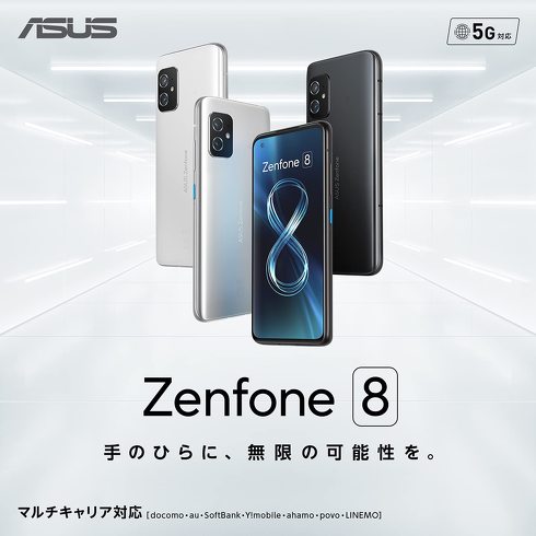 ASUS「Zenfone 8」