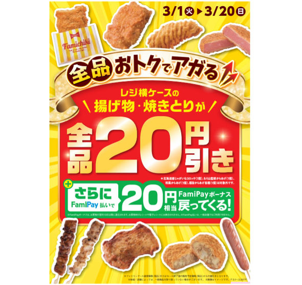 ファミマのホットスナックおトクセール