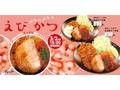 【松のや】ぷりっぷりの「海老かつ」が登場！　エビがしっかり詰まったぜいたくな新メニュー
