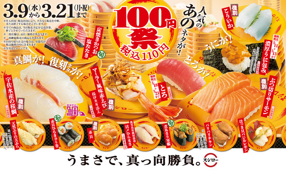 ！スシロー100円祭