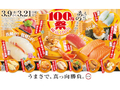 スシローが「100円祭」を期間限定で開催！　大人気の「マーラー風味の赤えび」や豪華ネタの「天然うに」や「とろ」も100円で味わえる