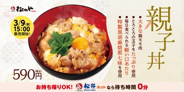 松のやの「親子丼」復活