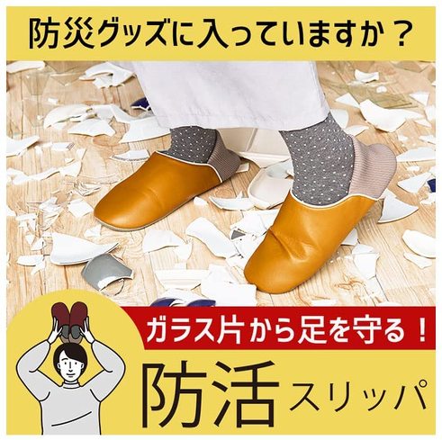 防災スリッパ：JIS規格の基準をクリアしているかチェック