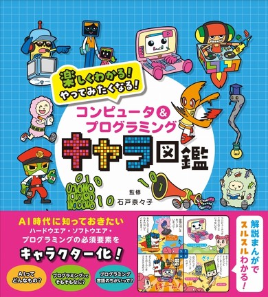 くもん出版『コンピュータ&プログラミング キャラ図鑑』