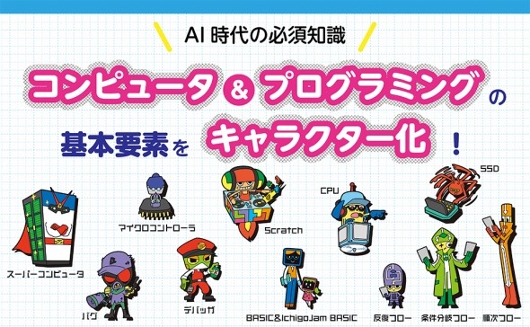 くもん出版『コンピュータ&プログラミング キャラ図鑑』