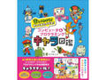 くもん出版より『コンピュータ&プログラミング キャラ図鑑』発売！　コンピュータやプログラミングの基本要素を大胆にキャラクター化！
