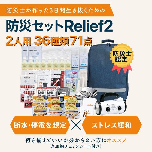 防災セット：3日分以上の防災グッズを用意する