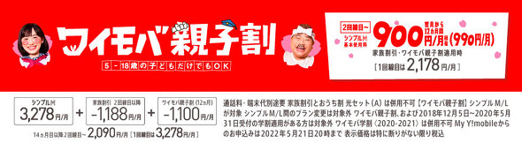 「ワイモバ親子割」