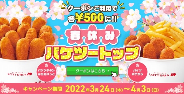 「春休みバケツートップ」キャンペーン