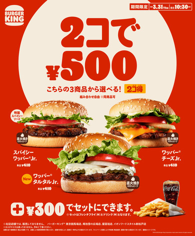 バーガーキング「2コ得」キャンペーン