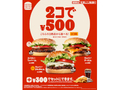 バーガーキングの人気本格バーガーがなんと2個で500円！　14日間限定でキャンペーンを開催