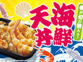 「ほっともっと」からぜいたくな新メニュー「海鮮天丼」「上・海鮮天丼」「海鮮天とじ丼」　春らしいサワラ入り！