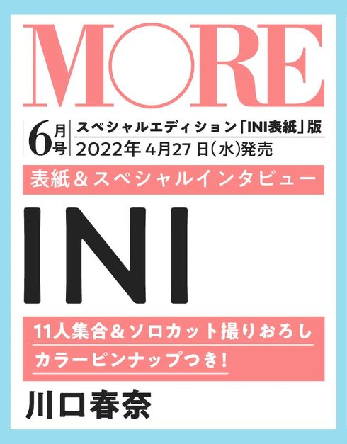 集英社「MORE 2022年6月号 増刊 INI表紙版」