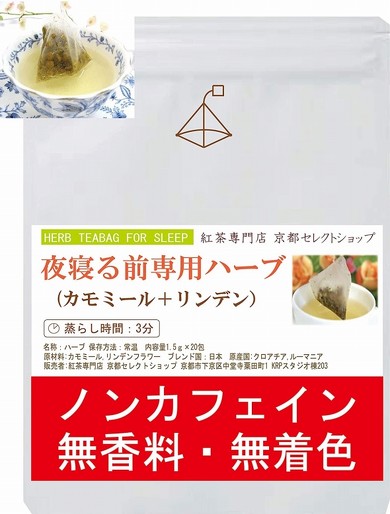 紅茶専門店 京都セレクトショップ「夜寝る前専用ハーブティー」