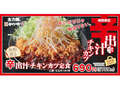 【かつや】3月25日から「辛出汁チキンカツ」が新登場！　辛いだけじゃない、だしのきいたチキンカツに注目