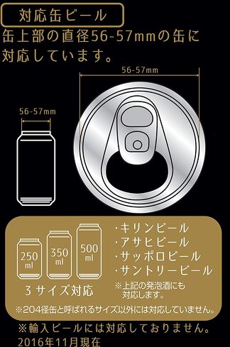 缶ビール用ビールサーバー：お気に入りの缶ビールに装着できるか、対応缶をチェック