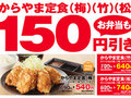 「からやま」が3月30日からお得な「お客様感謝祭」　人気の「からやま定食」が150円引き！