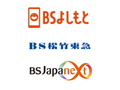 「BSよしもと」「BS松竹東急」「BSJapanext」が開局　新しいBSチャンネルはどうやって視聴する？