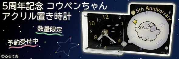 「【数量限定】5周年記念　コウペンちゃん　アクリル置き時計」