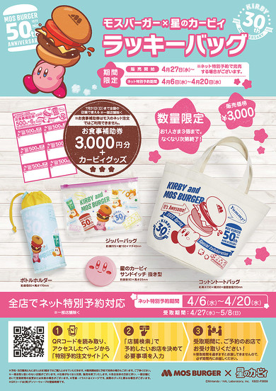 モスバーガー×星のカービィ福袋