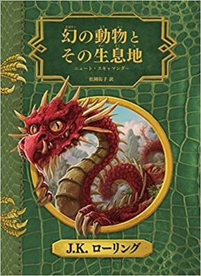 『幻の動物とその生息地 新装版 ホグワーツ図書館の本』