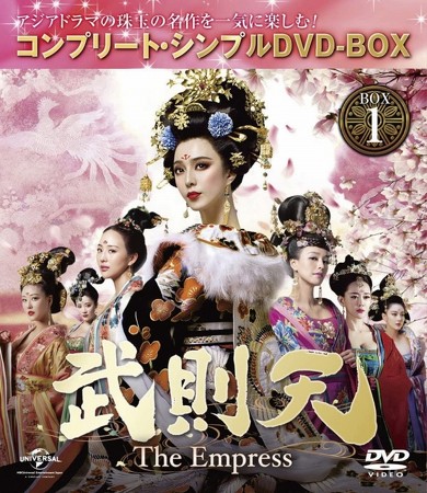 「武則天 -The Empress- BOX1 コンプリート・シンプルDVD-BOX5000円シリーズ」