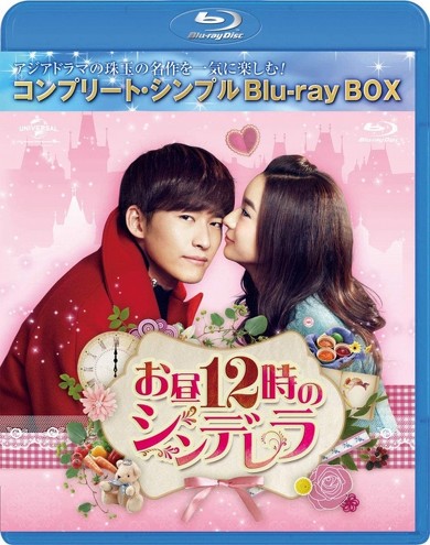 「お昼12時のシンデレラ BD-BOX シンプルBD-BOX6000円シリーズ」