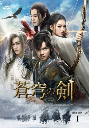 「蒼穹の剣DVD-BOX1」