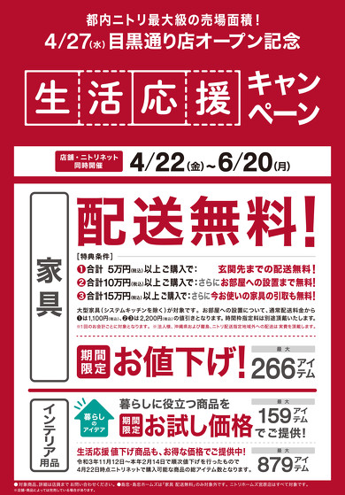 ニトリ生活応援キャンペーン