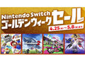 スイッチの人気ソフトが最大50％オフ！　任天堂「ゴールデンウィークセール」4月25日から