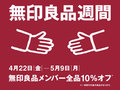 無印良品の全品が10％オフ！　お得な「無印良品週間」4月22日スタート