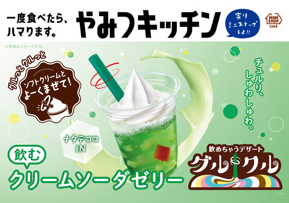 「グルクル飲むクリームソーダゼリー」