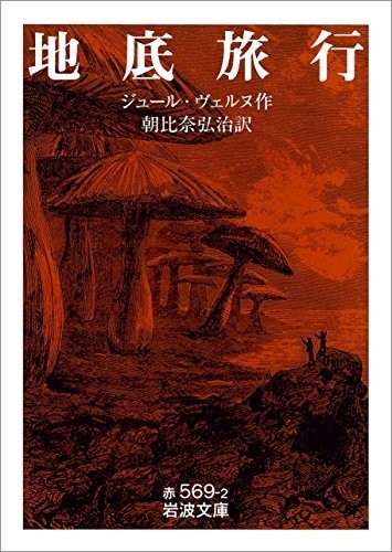 ジュール・ヴェルヌ『地底旅行』