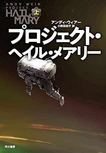 アンディ・ウィアー『プロジェクト・ヘイル・メアリー 上』