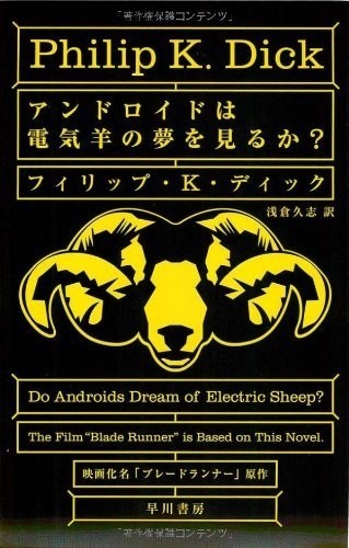 フィリップ・Ｋ・ディック『アンドロイドは電気羊の夢を見るか？』